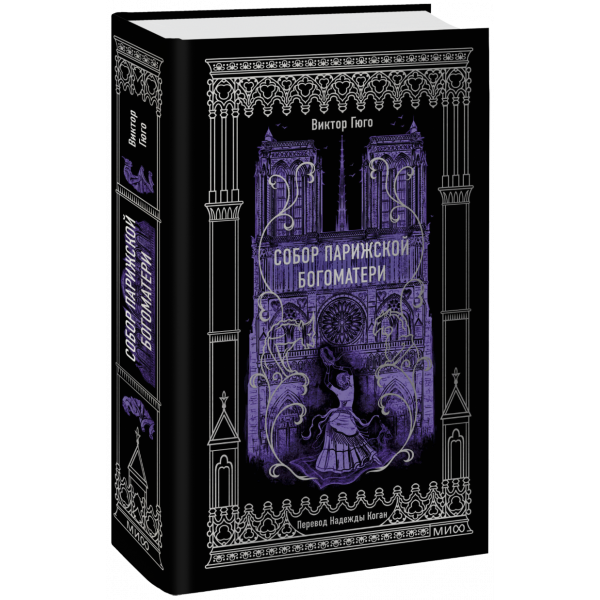 Книга «Собор Парижской Богоматери. Вечные истории»