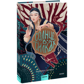 Книга «Солнце в силках»