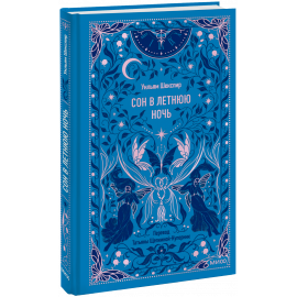 Книга «Сон в летнюю ночь. Вечные истории»
