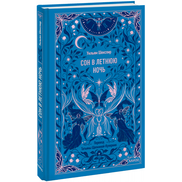 Книга «Сон в летнюю ночь. Вечные истории»