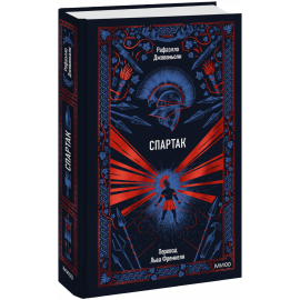 Книга «Спартак. Вечные истории»