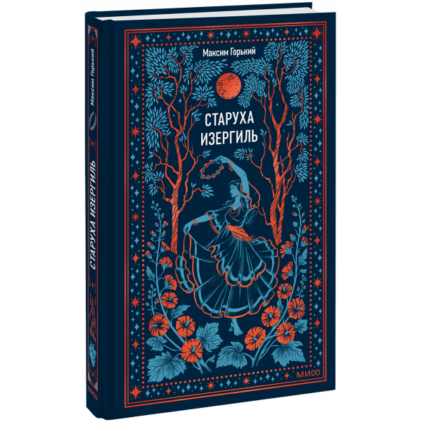 Книга «Старуха Изергиль. Вечные истории»