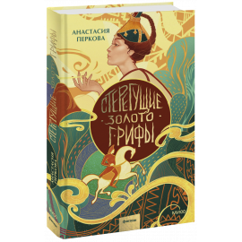 Книга «Стерегущие золото грифы»