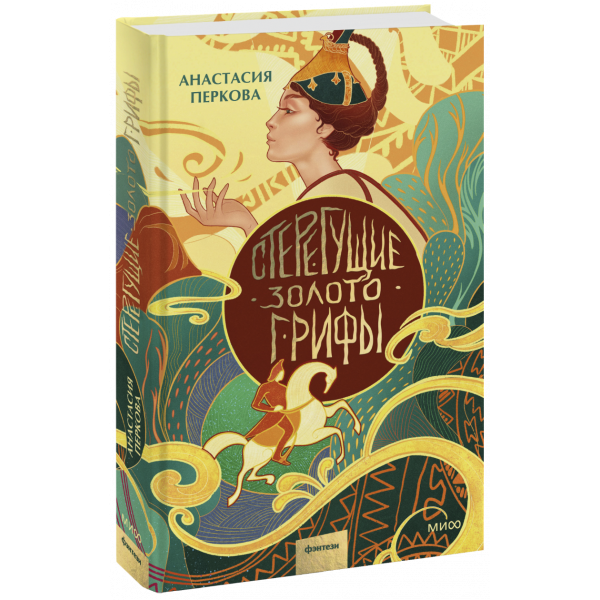 Книга «Стерегущие золото грифы»