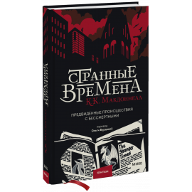 Книга «Странные времена»