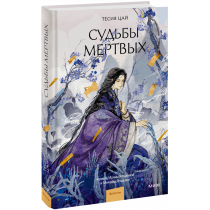 Книга «Судьбы мертвых»