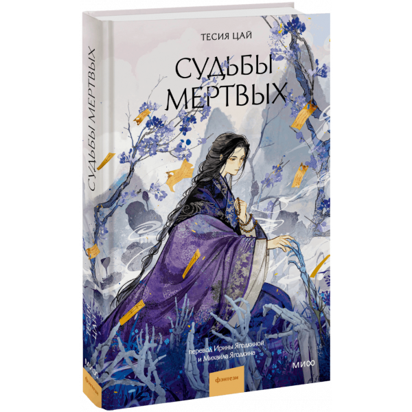 Книга «Судьбы мертвых»