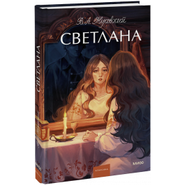 Книга «Светлана. Вечные истории. Young Adult»