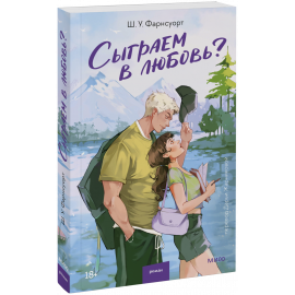 Книга «Сыграем в любовь?»