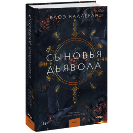 Книга «Сыновья Дьявола»