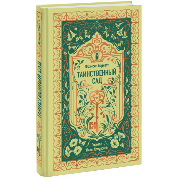 Книга «Таинственный сад. Вечные истории»