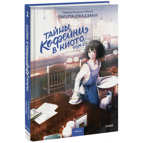 Книга «Тайны кофейни в Киото. Том 2»