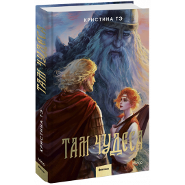 Книга «Там чудеса»