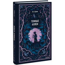 Книга «Темные аллеи. Вечные истории»