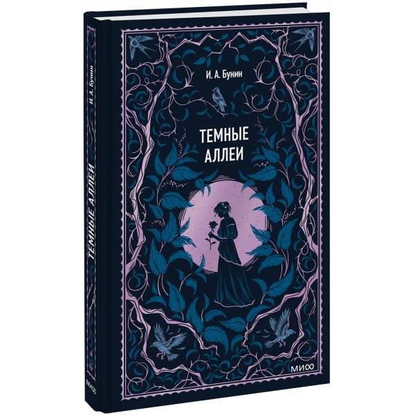 Книга «Темные аллеи. Вечные истории»