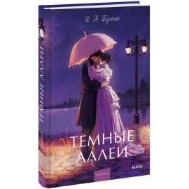 Книга «Темные аллеи. Вечные истории. Young Adult»