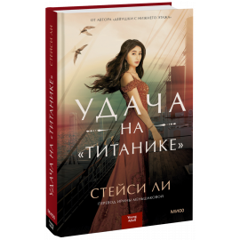 Книга «Удача на «Титанике»»