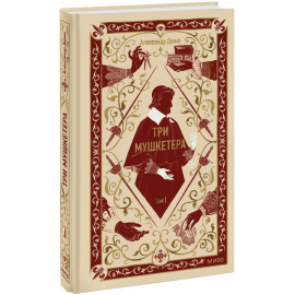 Книга «Три мушкетера. Том 1. Вечные истории»