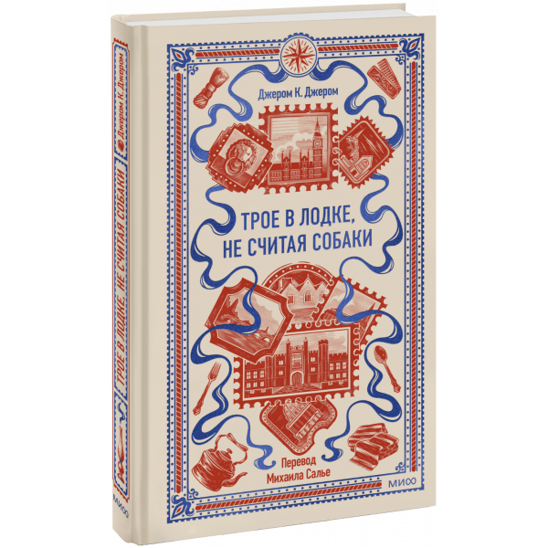 Книга «Трое в лодке, не считая собаки. Вечные истории»