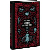 Книга «Убийства на улице Морг. Вечные истории»