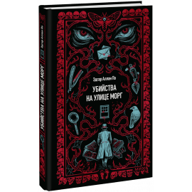 Книга «Убийства на улице Морг. Вечные истории»