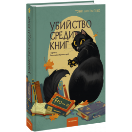Книга «Убийство среди книг»