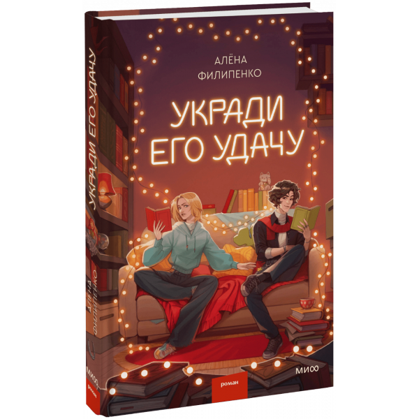 Книга «Укради его удачу»