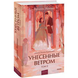 Книга «Унесенные ветром. Том 2. Вечные истории. Young Adult»