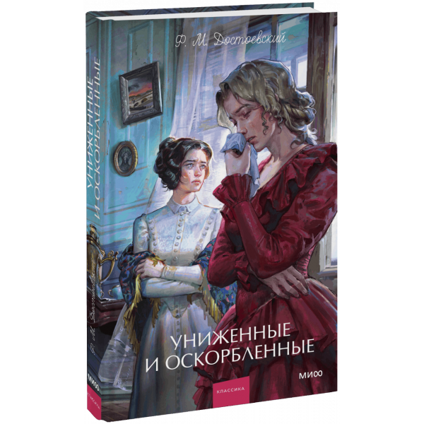 Книга «Униженные и оскорбленные. Вечные истории. Young Adult»