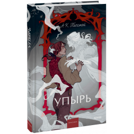 Книга «Упырь. Семья вурдалака. Вечные истории. Young Adult»