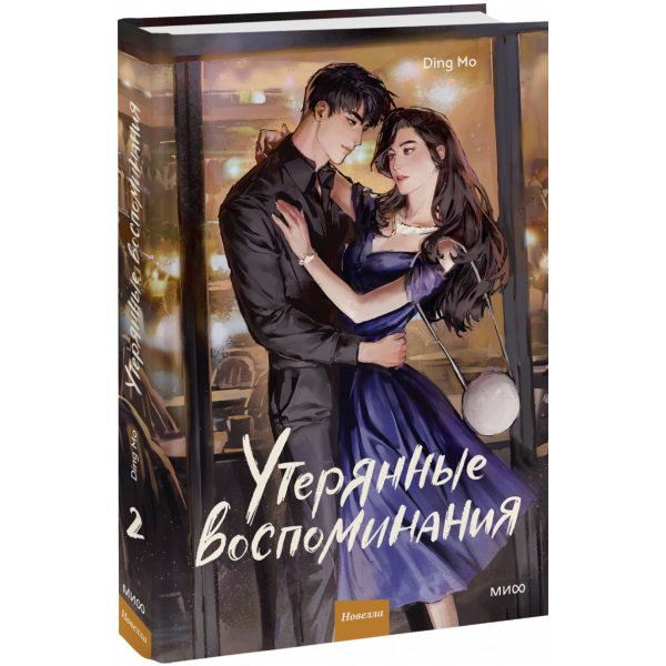 Книга «Утерянные воспоминания. Том 2»