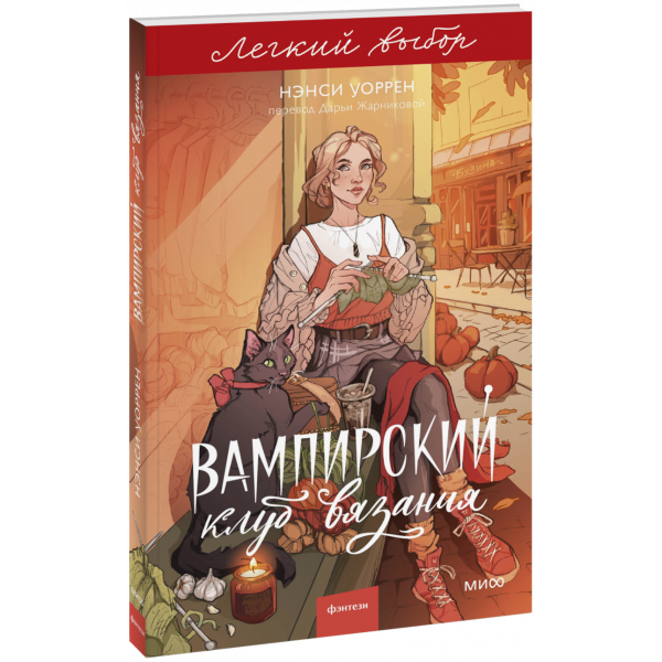 Книга «Вампирский клуб вязания. Легкий выбор»