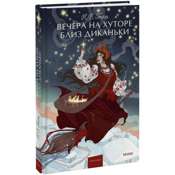 Книга «Вечера на хуторе близ Диканьки. Вечные истории. Young Adult»