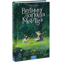 Книга «Ведьма Запада мертва»