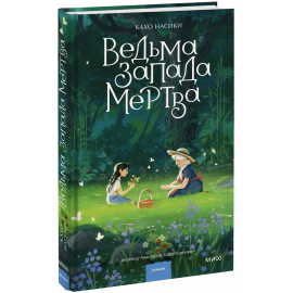Книга «Ведьма Запада мертва»