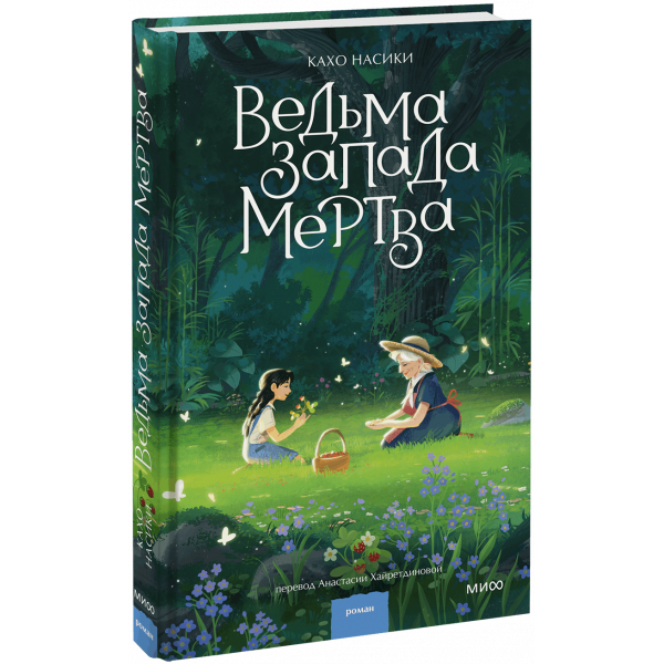 Книга «Ведьма Запада мертва»