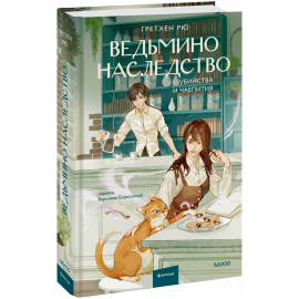 Книга «Ведьмино наследство. Убийства и чаепития»