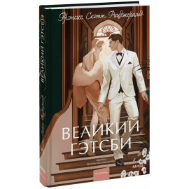 Книга «Великий Гэтсби. Вечные истории. Young Adult»