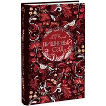 Книга «Вишневый сад. Русская коллекция классики»