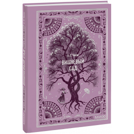 Книга «Вишневый сад. Вечные истории. Мини-книга»