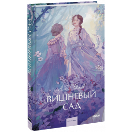 Книга «Вишневый сад. Вечные истории. Young Adult»