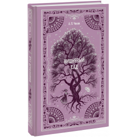 Книга «Вишневый сад. Вечные истории»