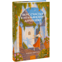 Книга «Вкус счастья в итальянской деревушке»