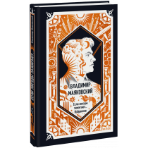 Книга «Владимир Маяковский: Если звезды зажигают... Избранное. Вечные истории»