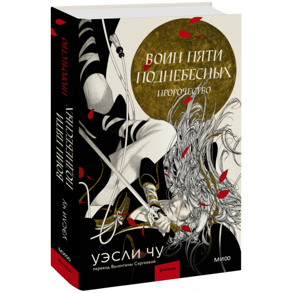 Книга «Воин пяти Поднебесных: Пророчество»