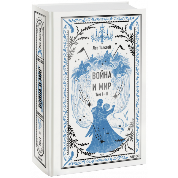 Книга «Война и мир. Том 1-2. Вечные истории»