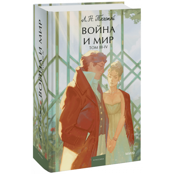 Книга «Война и мир. Том 3-4. Вечные истории. Young Adult»