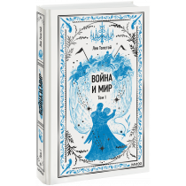 Книга «Война и мир. Том 1. Вечные истории»