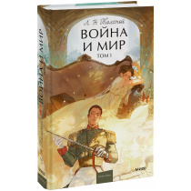 Книга «Война и мир. Том 1. Вечные истории. Young Adult»