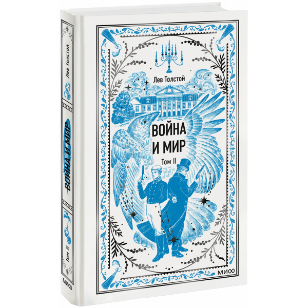 Книга «Война и Мир. Том 2. Вечные истории»